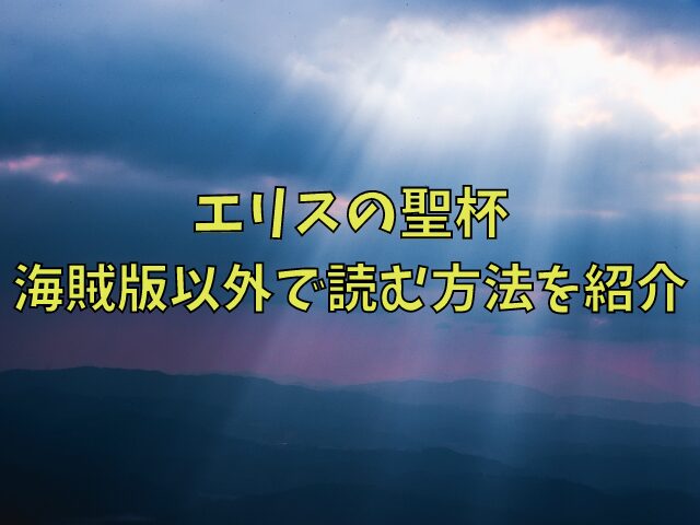 エリスの聖杯は漫画rawで読める？海賊版以外で読む方法を紹介