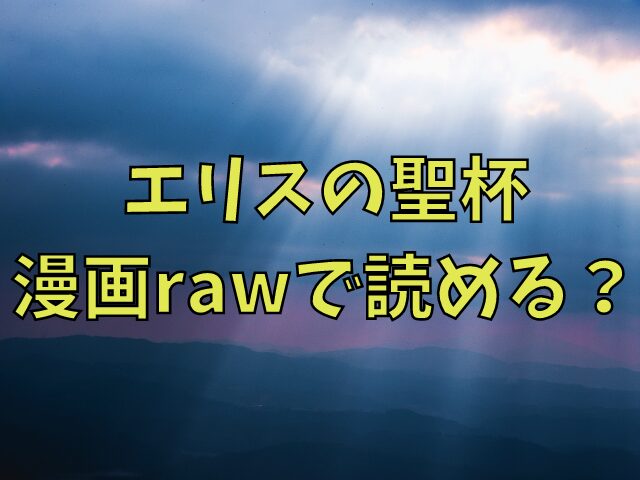 エリスの聖杯は漫画rawで読める？海賊版以外で読む方法を紹介