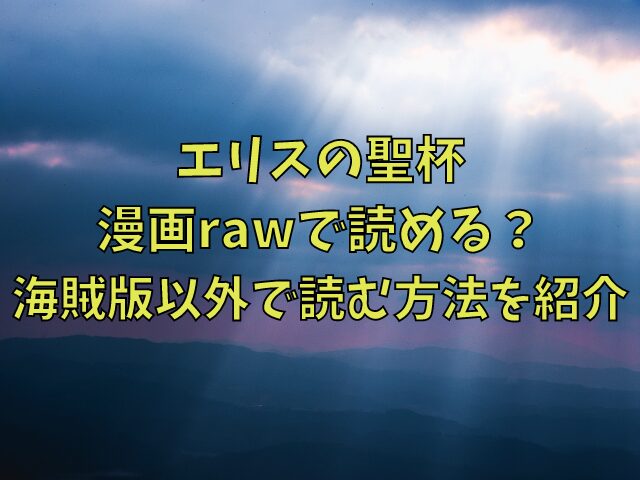 エリスの聖杯は漫画rawで読める？海賊版以外で読む方法を紹介