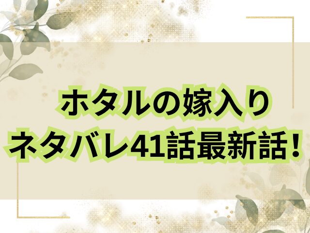 ホタルの嫁入りネタバレ41話最新話！さとこと進平はどうなる？ 