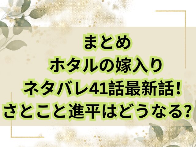 ホタルの嫁入りネタバレ41話最新話！さとこと進平はどうなる？ 