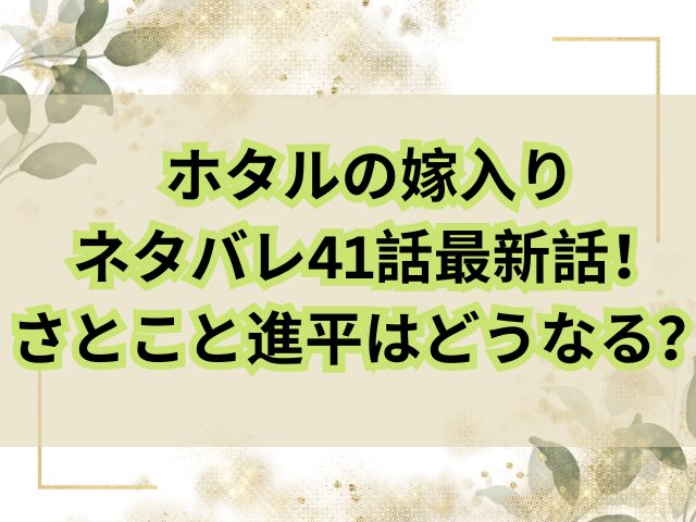 ホタルの嫁入りネタバレ41話最新話！さとこと進平はどうなる？