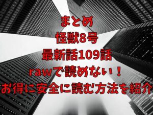 怪獣8号の最新話109話はrawで読めない！お得に安全に読む方法を紹介