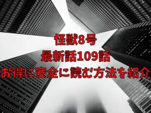 怪獣8号の最新話109話はrawで読めない！お得に安全に読む方法を紹介