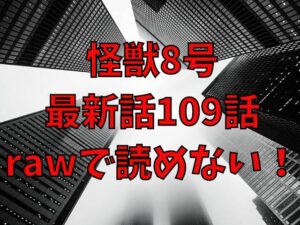 怪獣8号の最新話109話はrawで読めない！お得に安全に読む方法を紹介