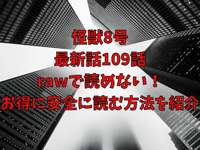 怪獣8号の最新話109話はrawで読めない！お得に安全に読む方法を紹介