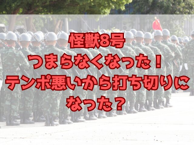 怪獣8号はつまらなくなった！テンポ悪いから打ち切りになった？