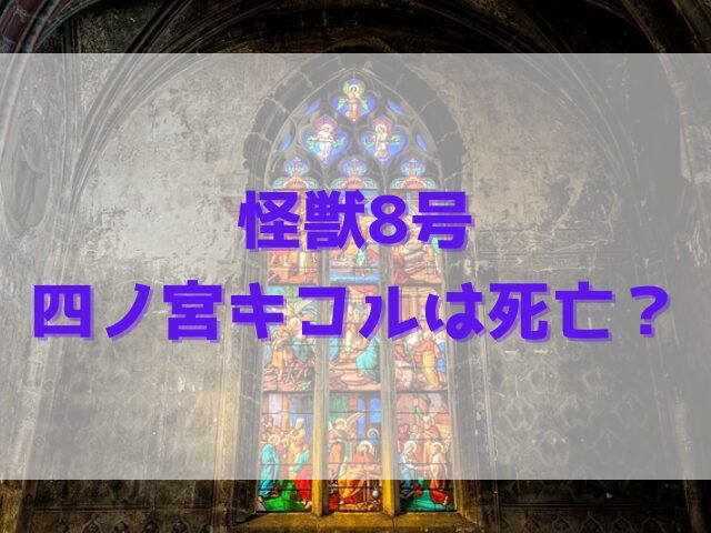 怪獣8号の四ノ宮キコルは死亡？死亡フラグのキャラ一覧も紹介