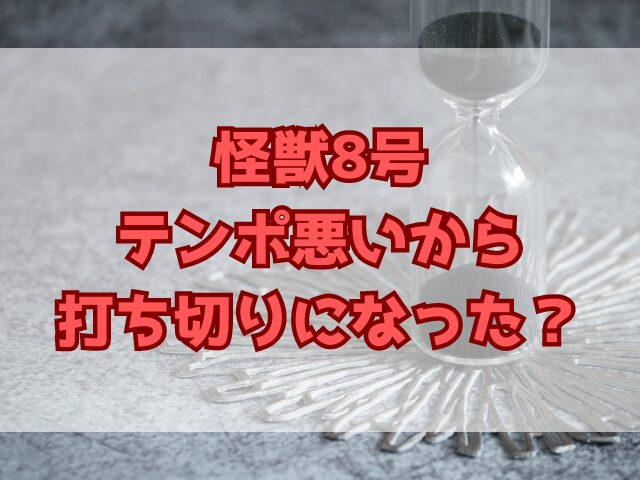 怪獣8号はつまらなくなった！テンポ悪いから打ち切りになった？