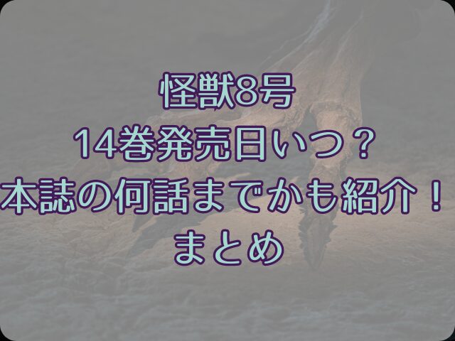 怪獣8号14巻の発売日いつ？本誌の何話までかも紹介！