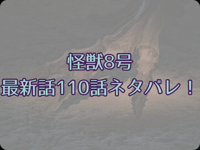 怪獣8号の最新話110話ネタバレ！9号は倒せる？