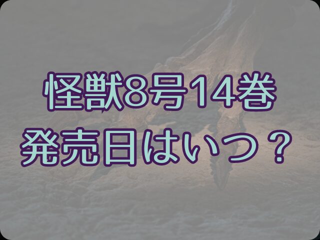 怪獣8号14巻の発売日いつ？本誌の何話までかも紹介！