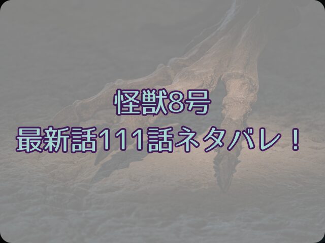 怪獣8号最新話111話ネタバレ！ミナとカフカはどうなる？