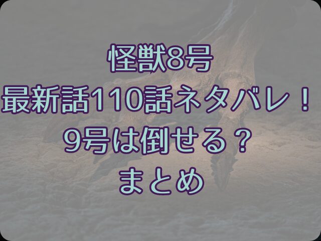 怪獣8号の最新話110話ネタバレ！9号は倒せる？