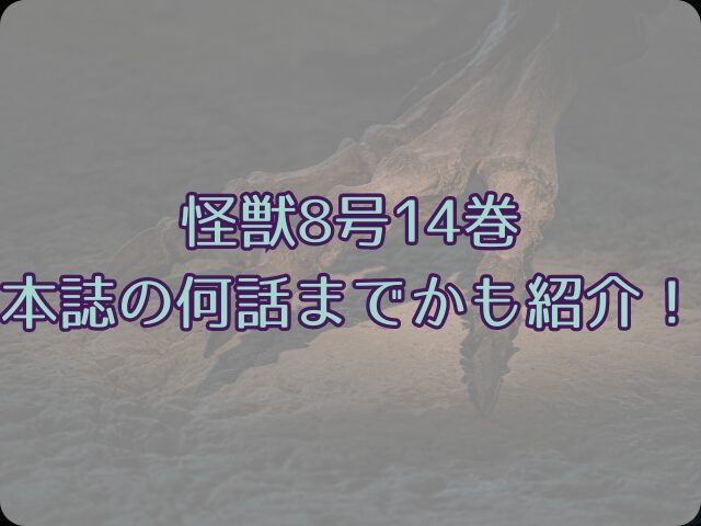 怪獣8号14巻の発売日いつ？本誌の何話までかも紹介！