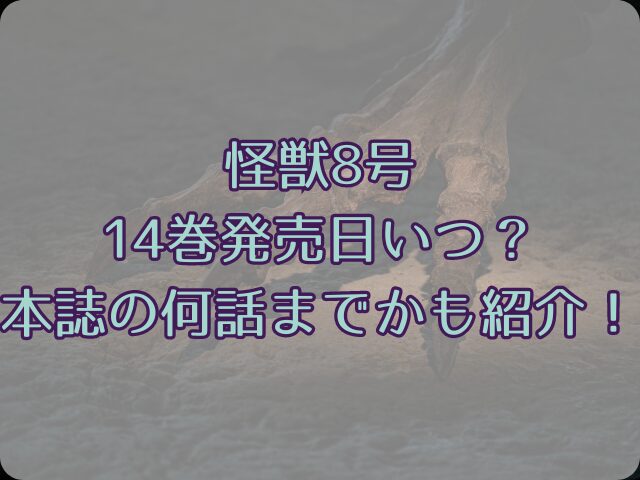 怪獣8号14巻の発売日いつ？本誌の何話までかも紹介！