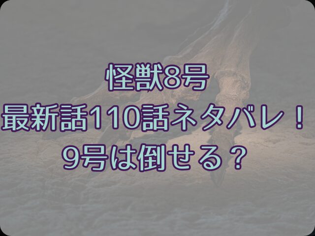 怪獣8号の最新話110話ネタバレ！9号は倒せる？