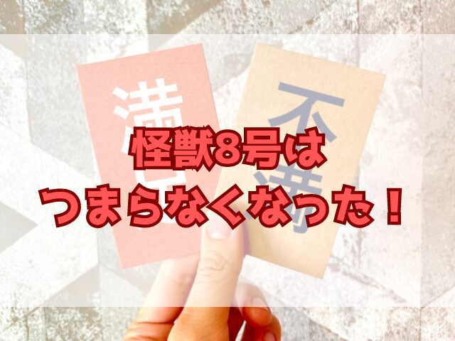 怪獣8号はつまらなくなった！テンポ悪いから打ち切りになった？