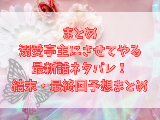 溺愛亭主にさせてやるの最新話ネタバレ！結末・最終回予想まとめ