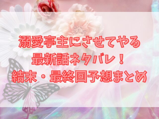 溺愛亭主にさせてやるの最新話ネタバレ！結末・最終回予想まとめ