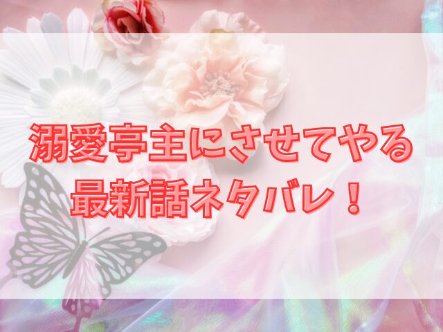 溺愛亭主にさせてやるの最新話ネタバレ！結末・最終回予想まとめ