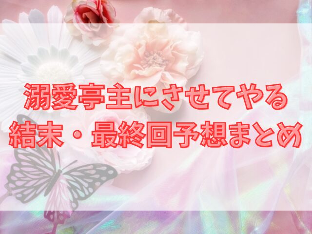 溺愛亭主にさせてやるの最新話ネタバレ！結末・最終回予想まとめ